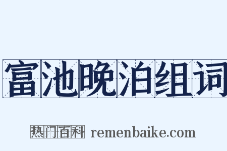 富池晚泊组词是什么意思的图片